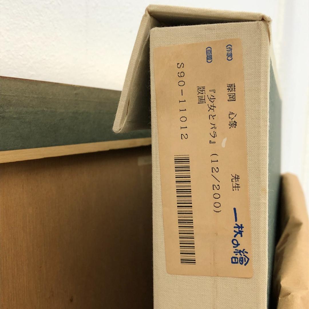 藤岡心象 一枚の繪 「少女とバラ」 リトグラフ 直筆サイン　12/200