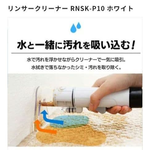 アイリスオーヤマ リンサークリーナーRNSK-P10【新品未使用】