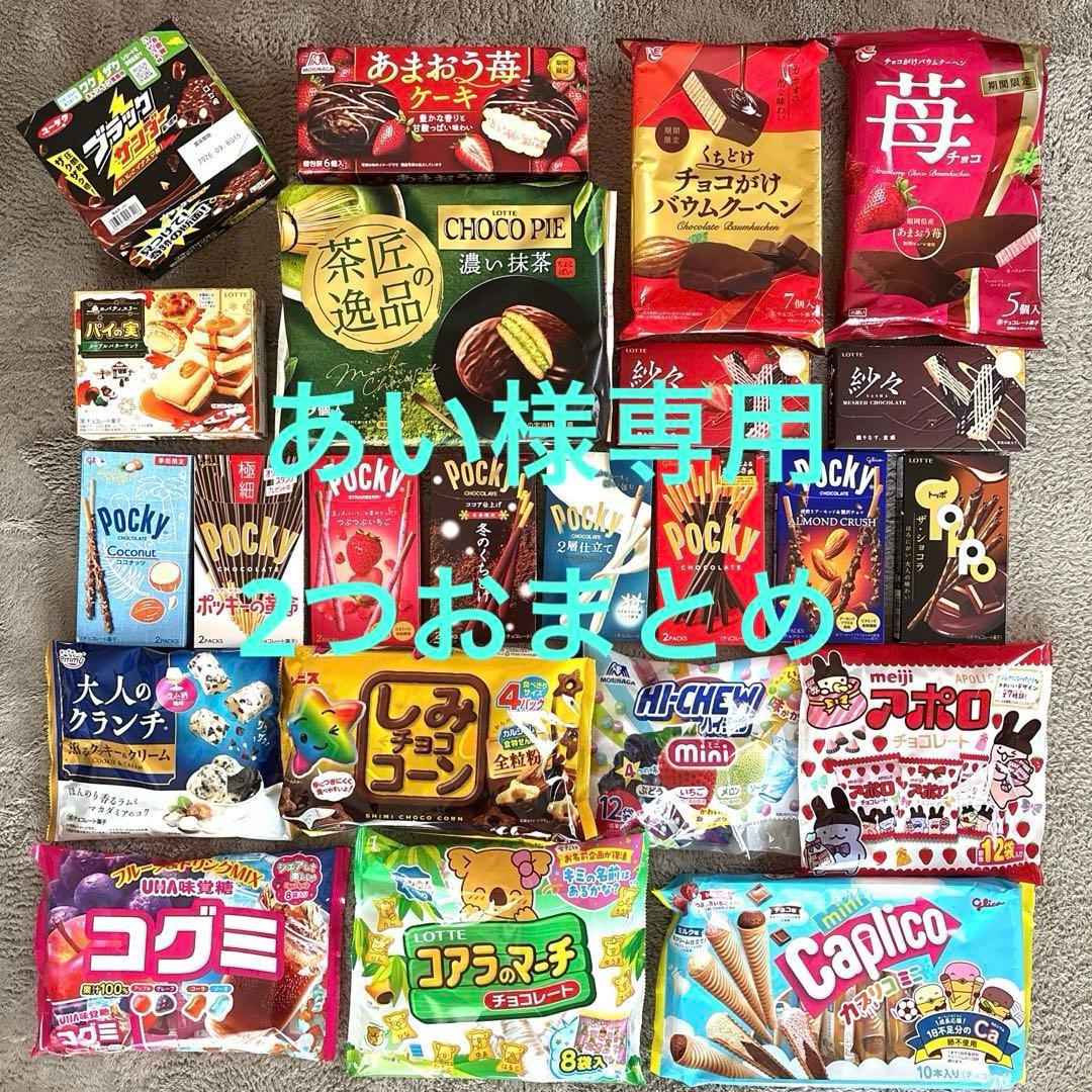 ②【あい 】お菓子まとめ売り チョコレート菓子