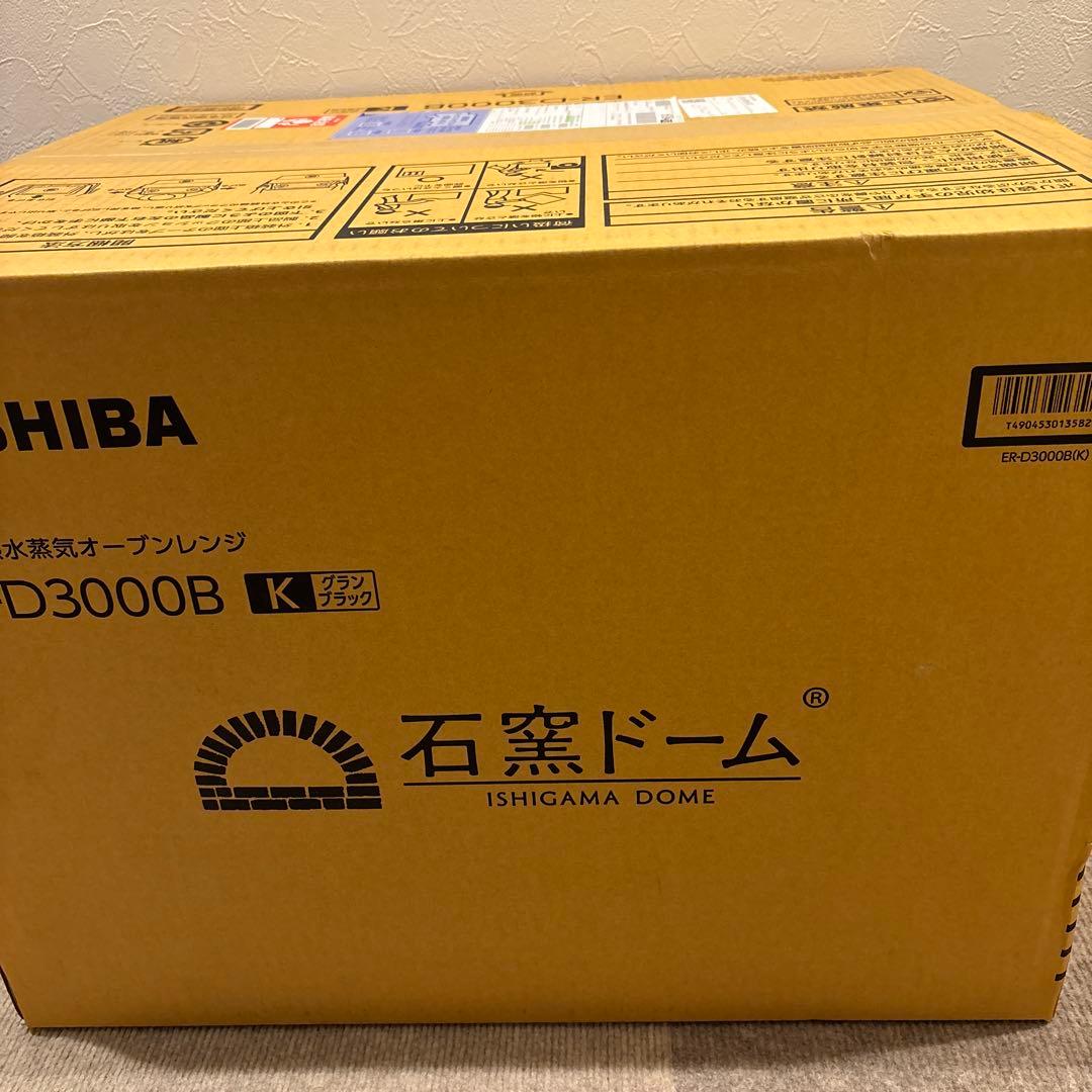「新品未使用」TOSHIBA ER-D3000B 石窯ドーム オーブンレンジ