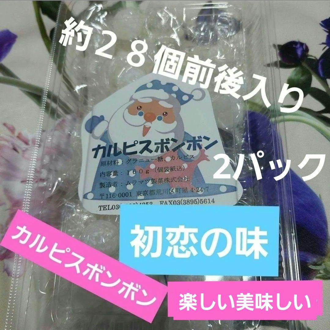 ムラマツ製菓⭕カルピス&ラムネボンボン⭕１０パック