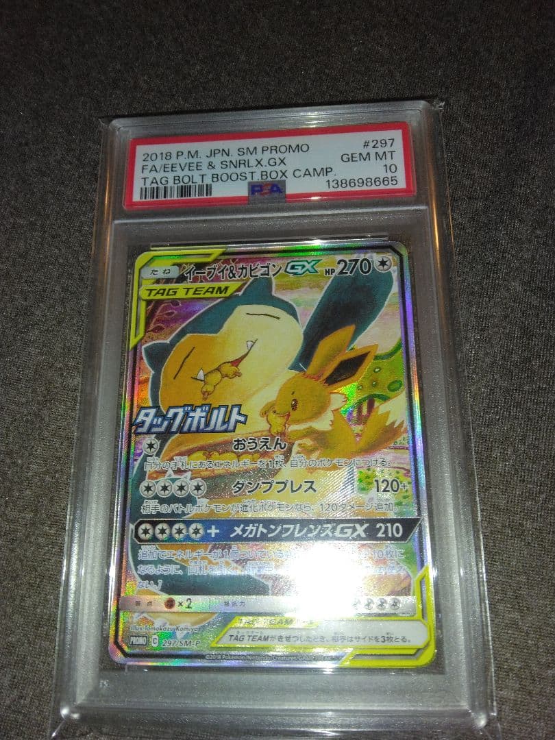 ポケモンカード引退品、イーブイ&カビゴンGX PSA10