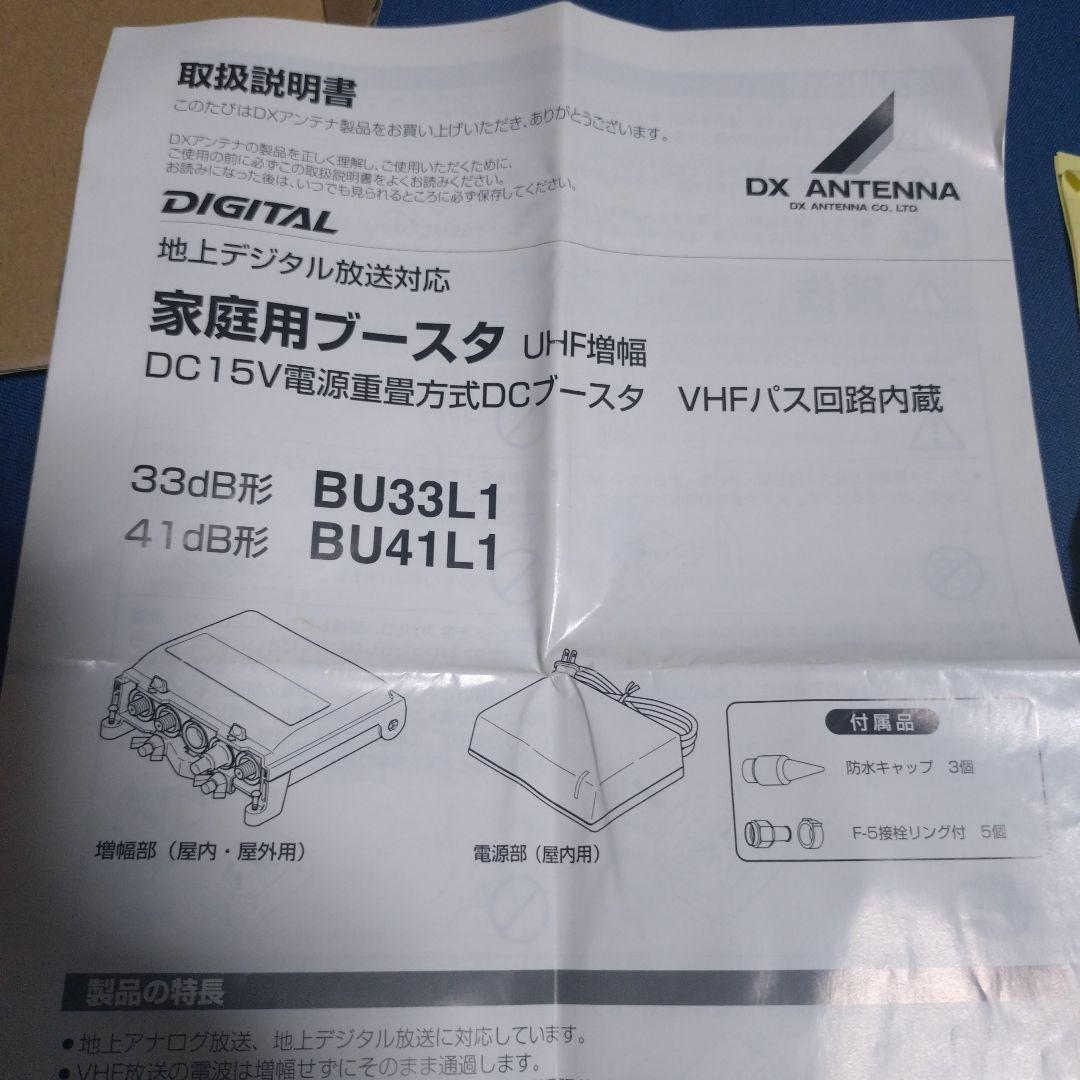 DXアンテナ　UHF家庭用ブースタ　33db形　BU33L1