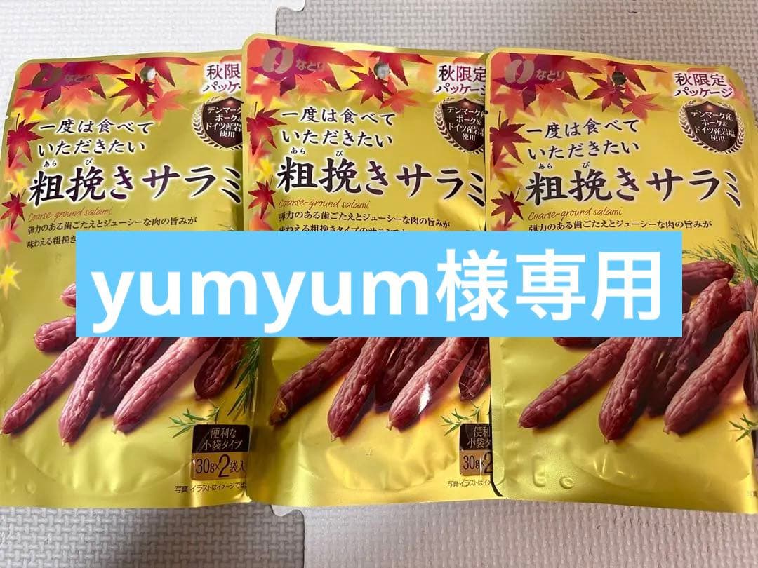 yumyum　なとり　粗挽きサラミ　３袋　まとめ売り