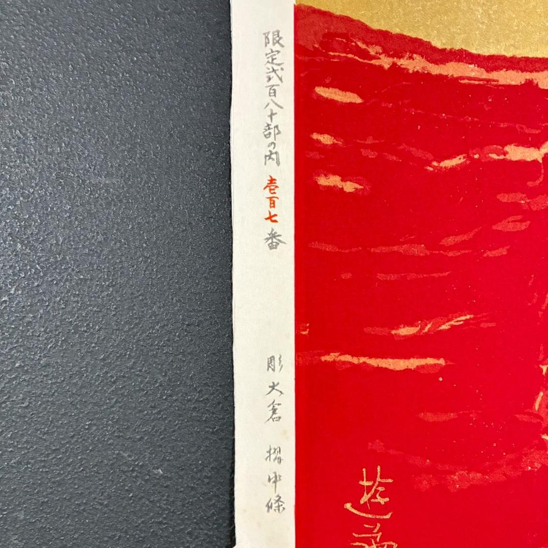 美品 小倉遊亀「梅」木版画 金地 保証書有 大日本絵画 日本女性画家 春 梅花