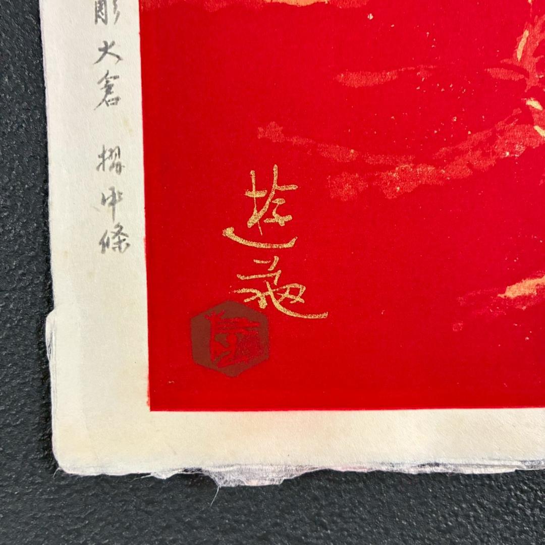 美品 小倉遊亀「梅」木版画 金地 保証書有 大日本絵画 日本女性画家 春 梅花