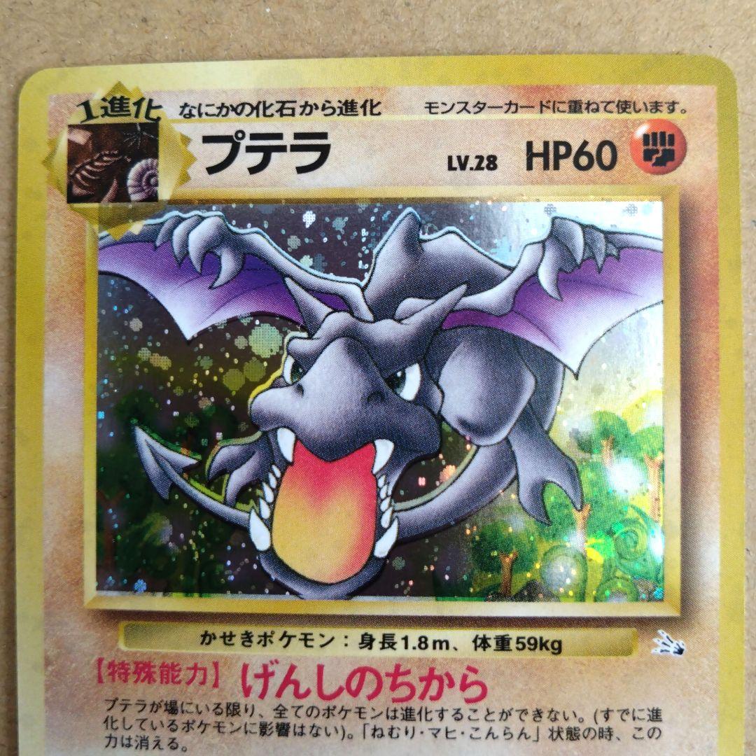 ポケモンカード プテラ　旧裏 LV.28 HP60　ポケモンカード