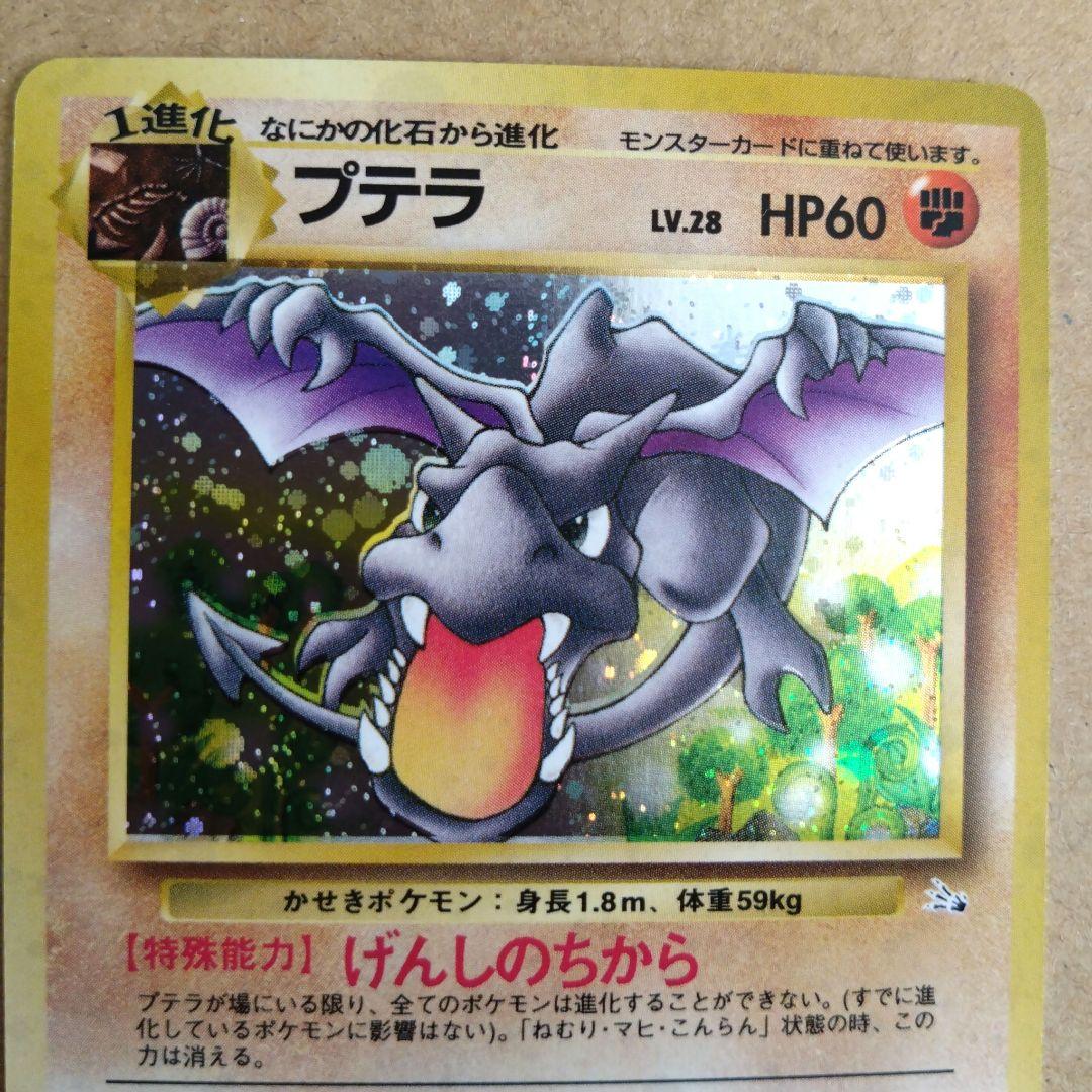 ポケモンカード プテラ　旧裏 LV.28 HP60　ポケモンカード