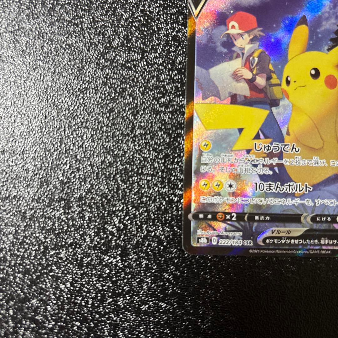 ピカチュウV CSR S8b VMAXクライマックス 222/184