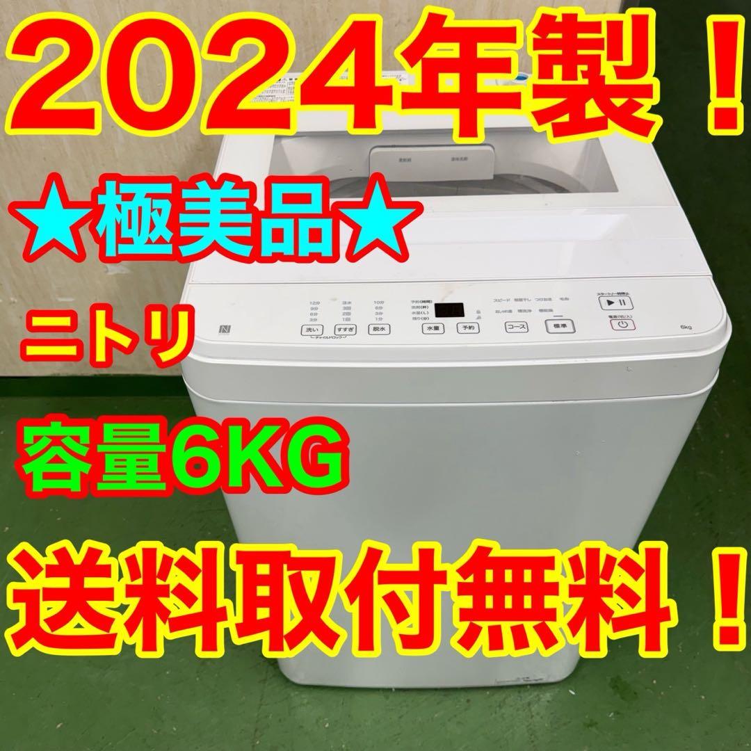144 送料設置無料★ニトリ　6.0㌔　洗濯機　24年製 冷蔵庫