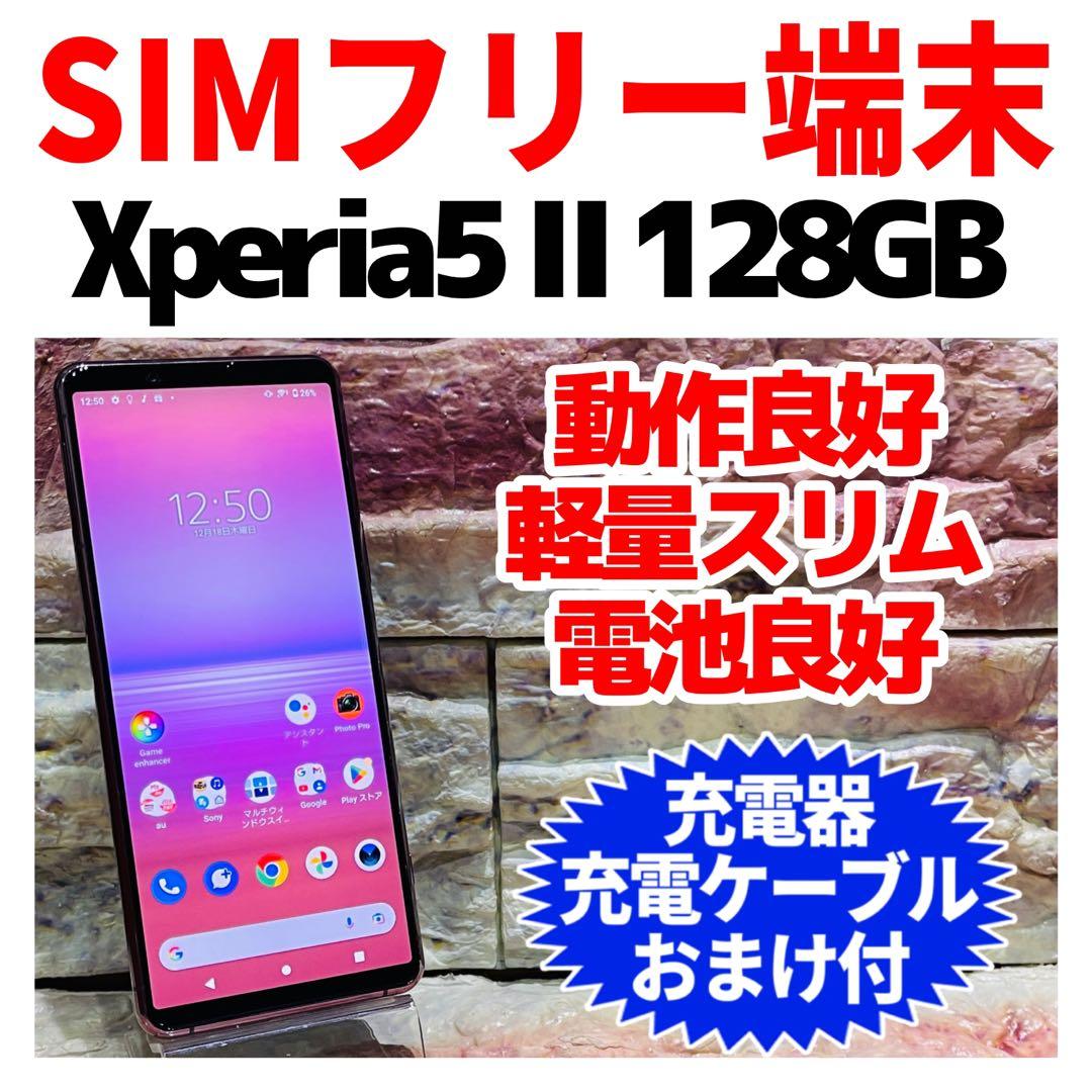 SIMフリー Xperia 5 Ⅱ 128GB ピンク 電池良好