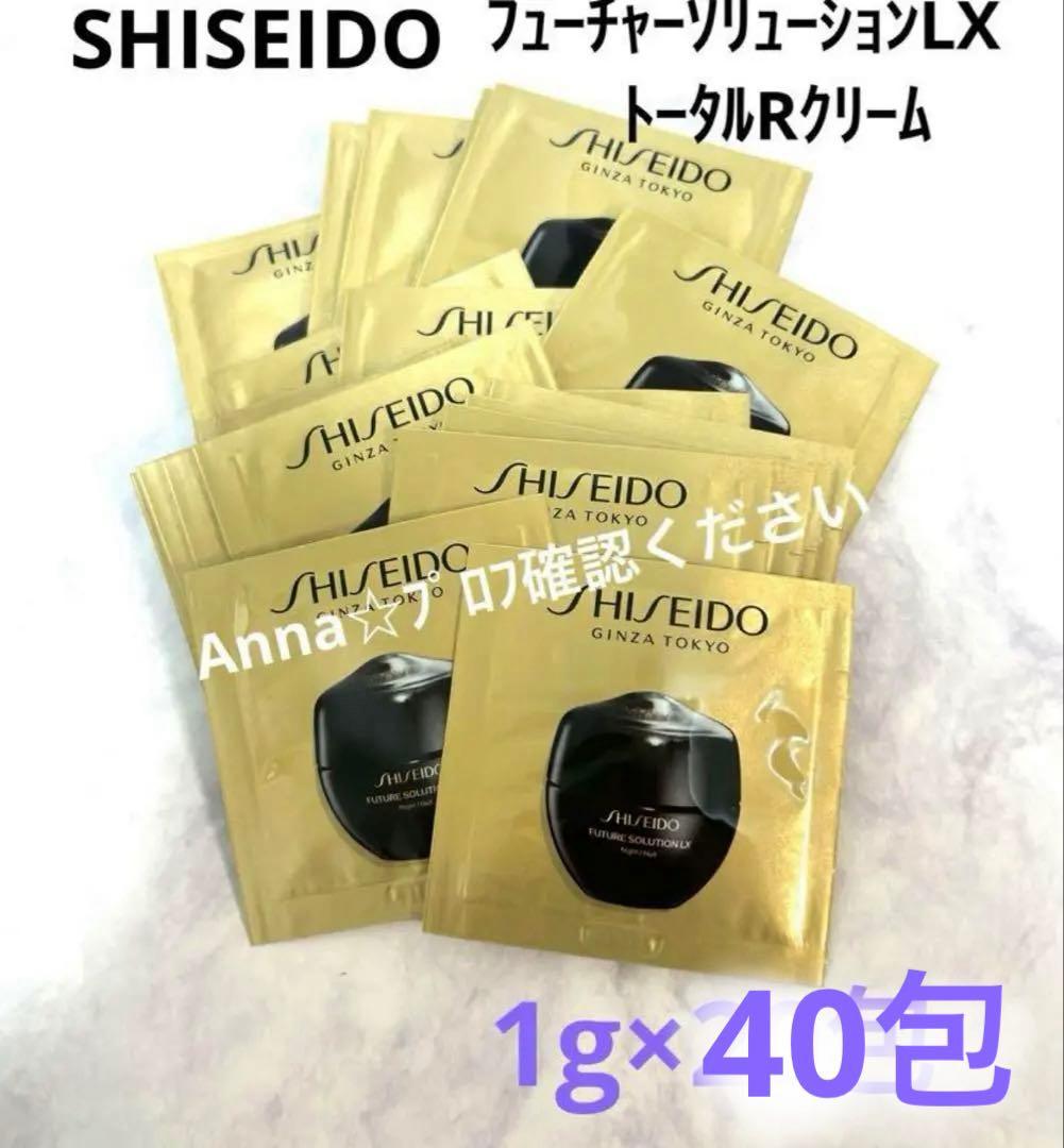 【匿名配送】SHISEIDOフューチャーソリューションLX トータルRクリーム