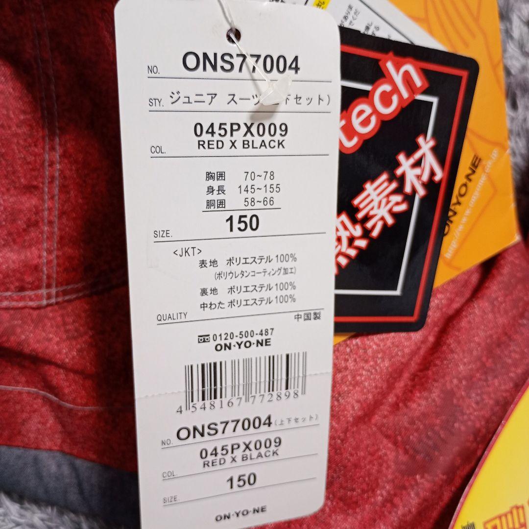 新品　ONYONE　オンヨネ　子ども用スキーウェア 150cm　上下セット