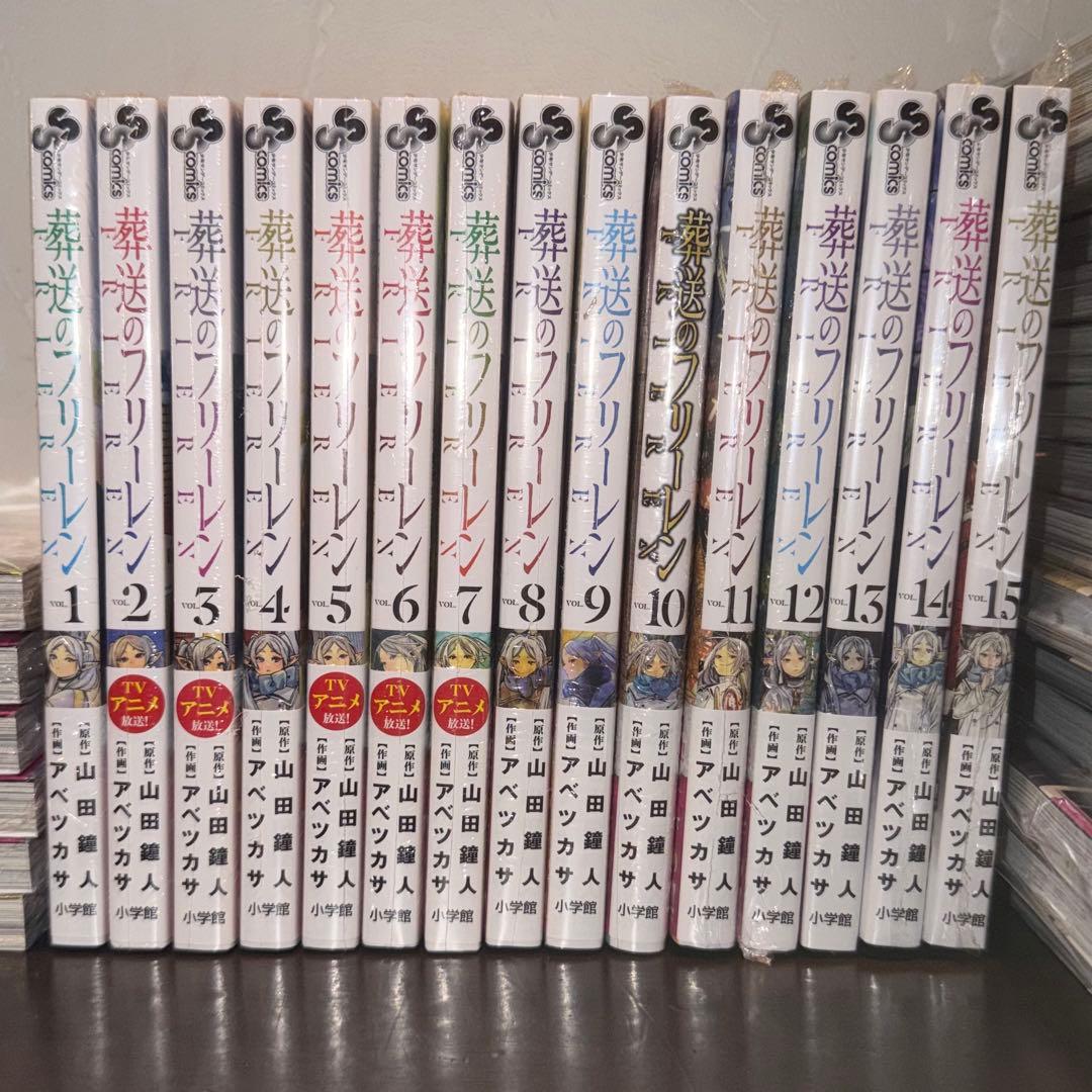 葬送のフリーレン 1~15巻 セット 全巻 シュリンク付き 未開封