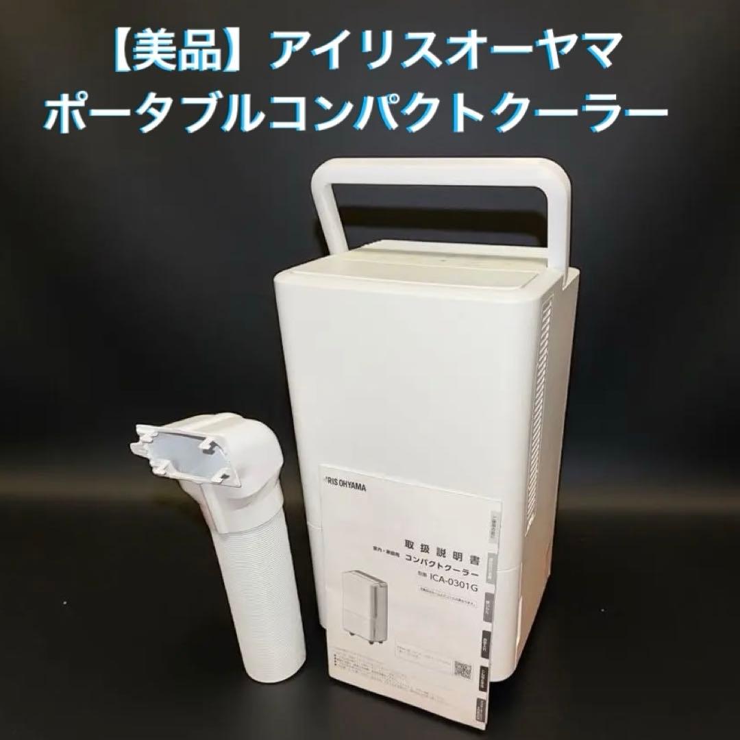 【美品】アイリスオーヤマ　ポータブルコンパクトクーラー