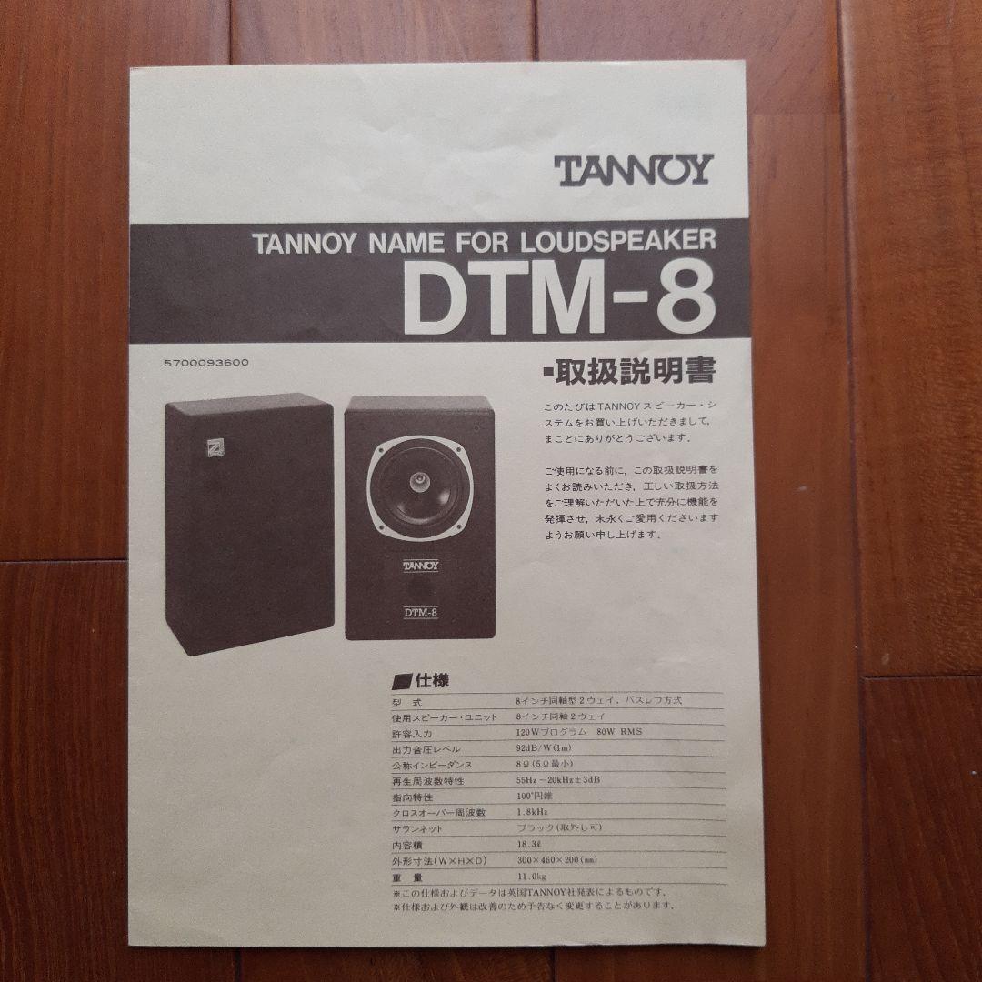 TANNOY DTM-8 スピーカー　ペア