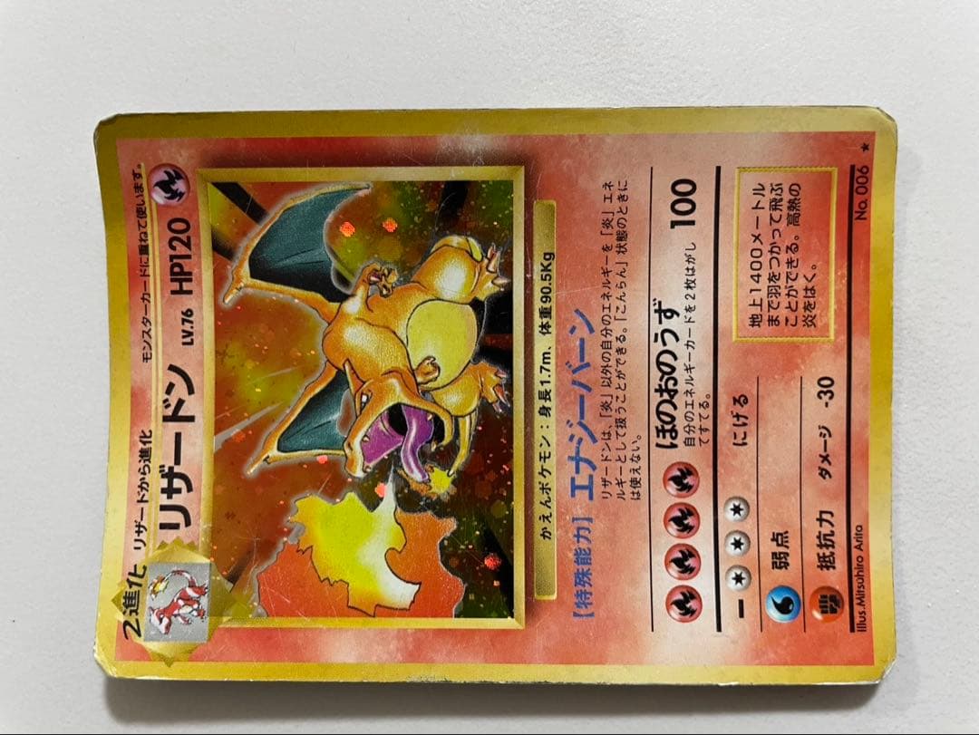 に*ん様 リザードン HP120 ポケモンカード