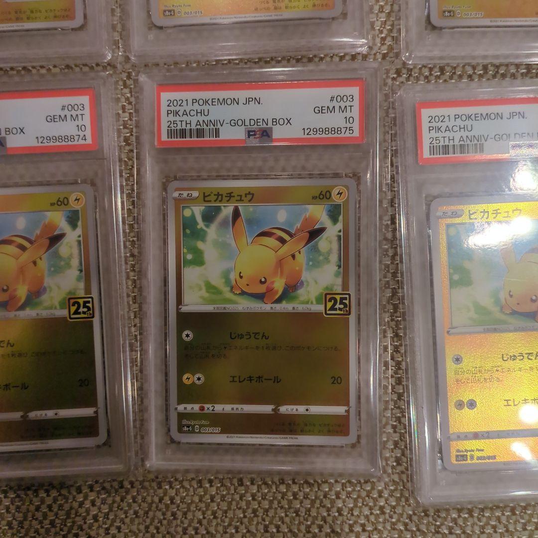 ポケモンカード ピカチュウ 25周年記念 PSA10.10連番