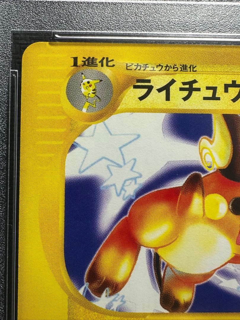 ライチュウ eカード psa10 e第1弾　基本拡張パック