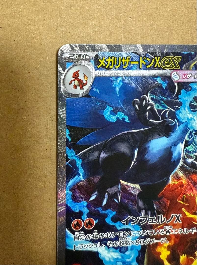 ポケモンカードメガリザードンX ex SAR