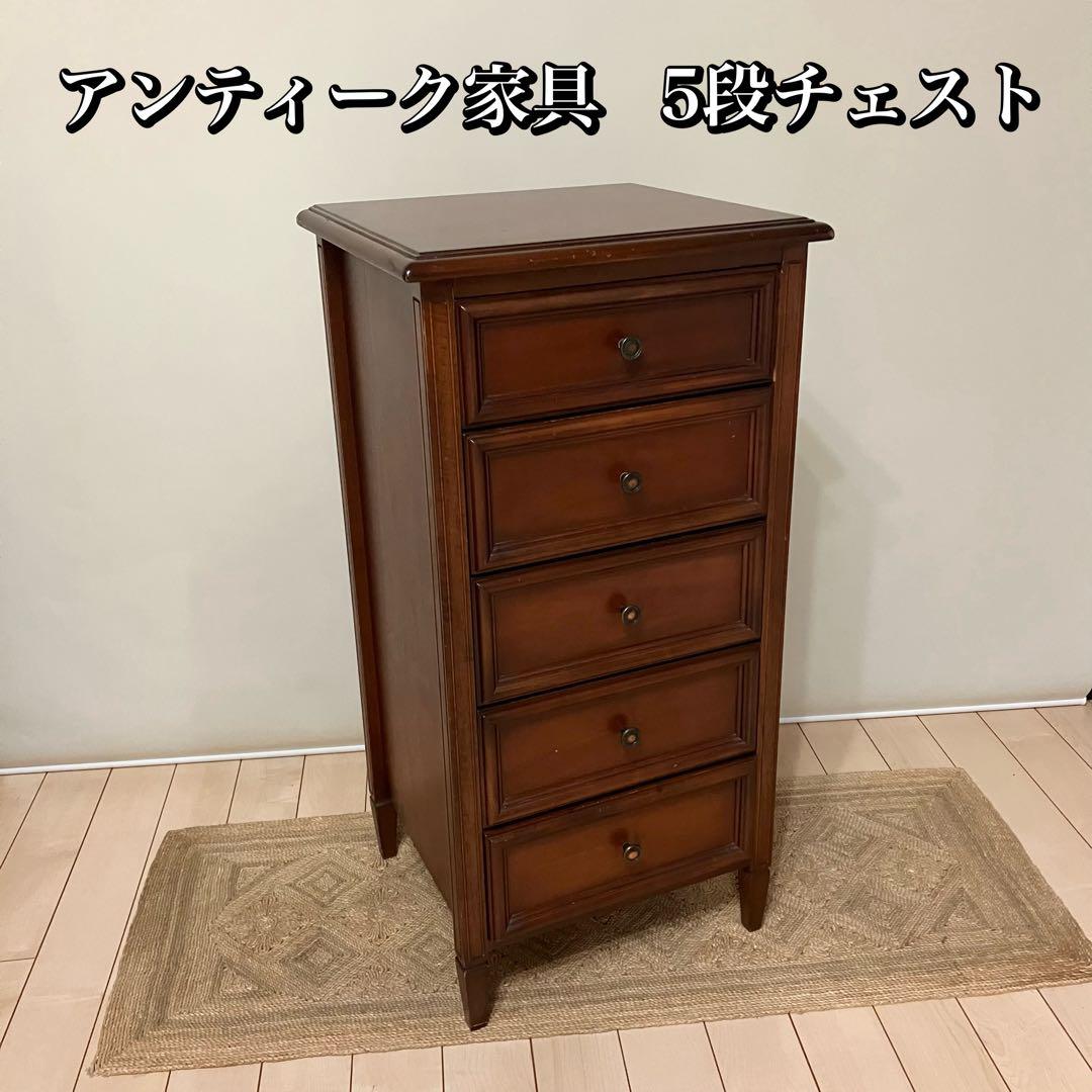 【アンティーク】 チェスト コンソール モダン 飾り棚 5段 ビンテージ 家具