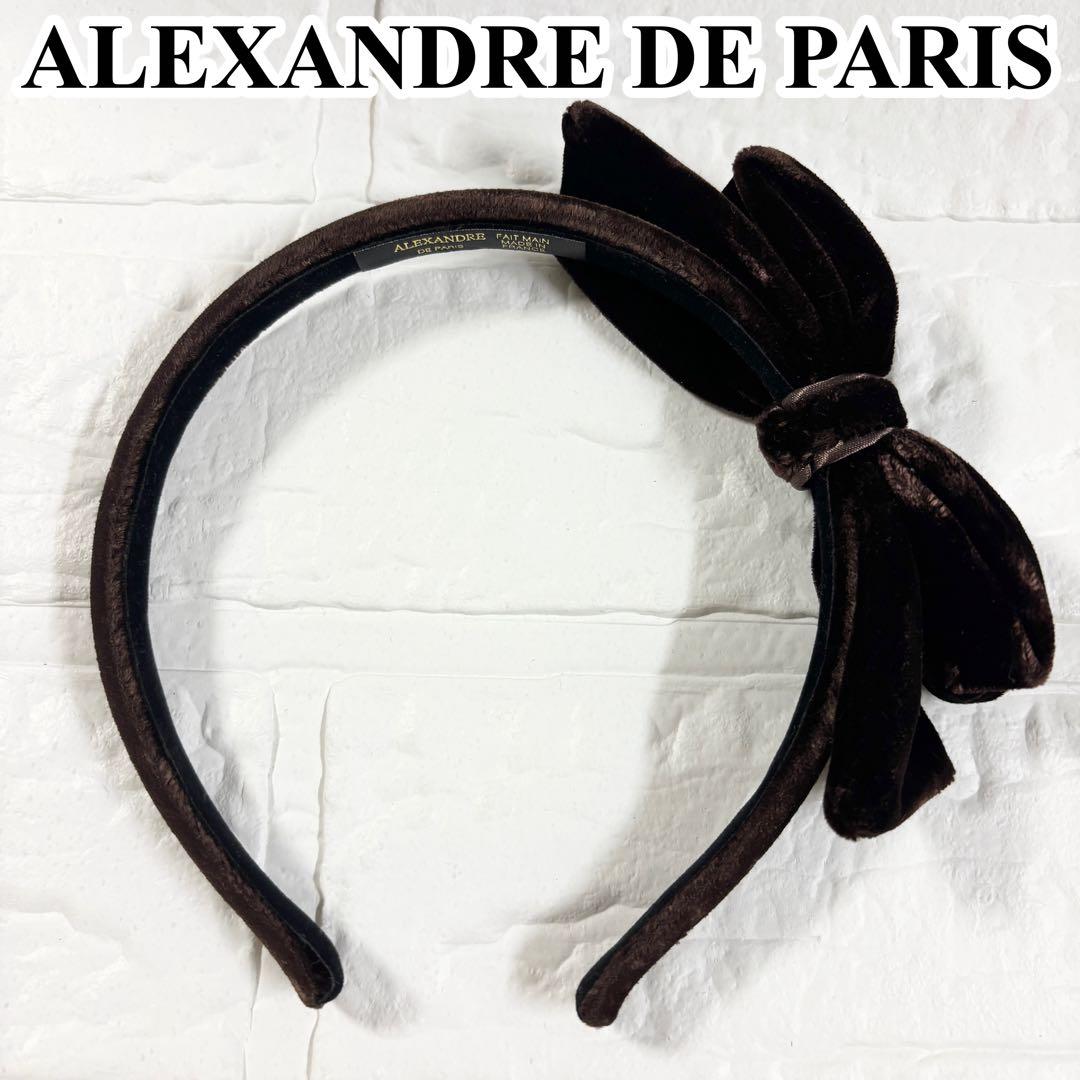 【美品】ALEXANDRE DE PARIS ベロアリボンカチューシャ　ブラウン