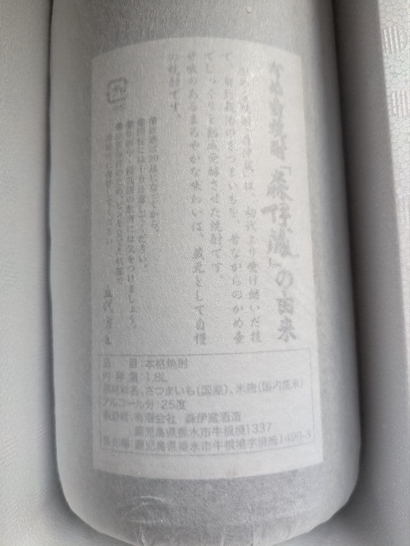 【限定1点】森伊蔵1.8L　2025年12月15日発送分