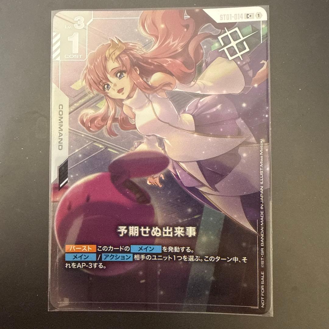 ガンダムカードゲーム　GCG 予期せぬ出来事　C+ パラレル