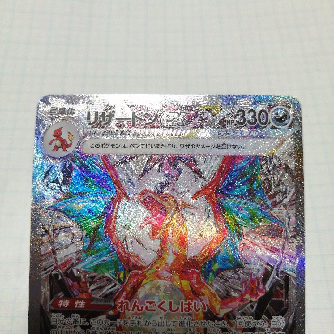 ポケモンカード　リザードンex　sar　ダメージ品