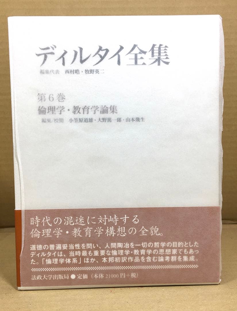 d*i様 倫理学・教育学論集 ディルタイ全集 6 　西村晧