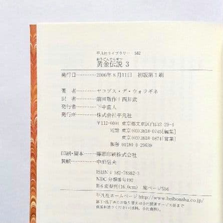 美品 黄金伝説 ヤコブス・デ・ウォラギネ 平凡社ライブラリー 全4巻