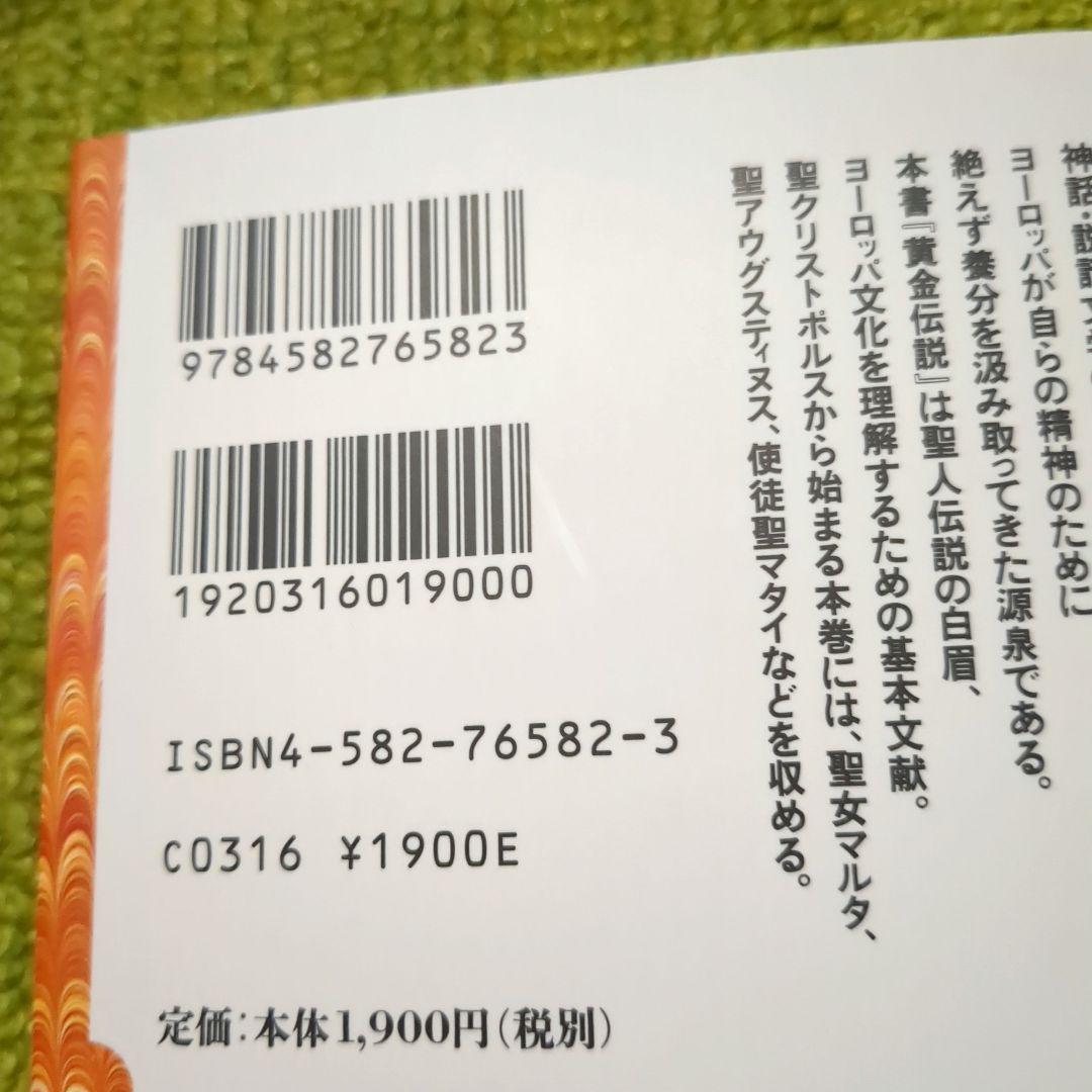 美品 黄金伝説 ヤコブス・デ・ウォラギネ 平凡社ライブラリー 全4巻
