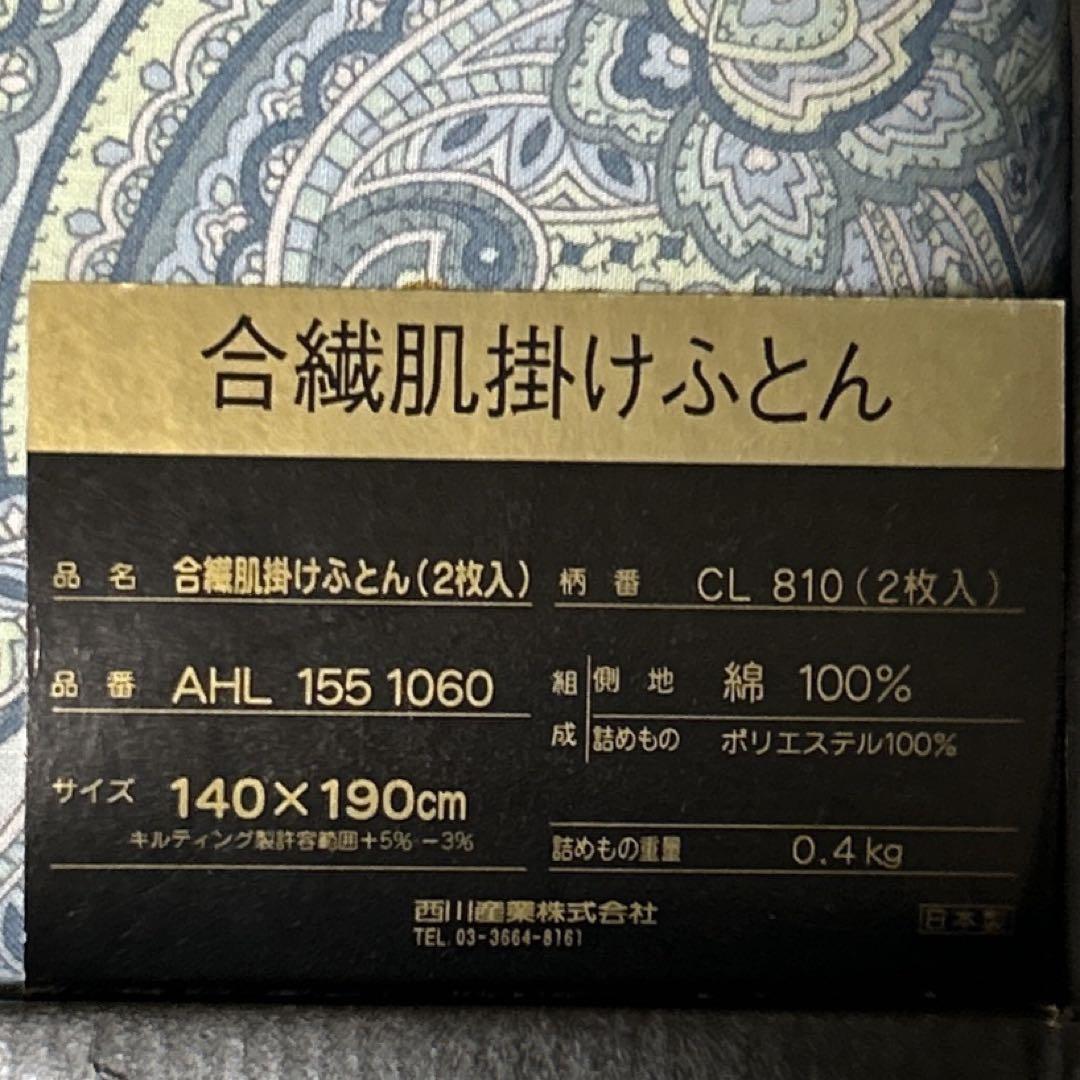 ✨未使用✨セリーヌ 合繊肌掛けふとん 2枚セット 140×190cm 西川産業