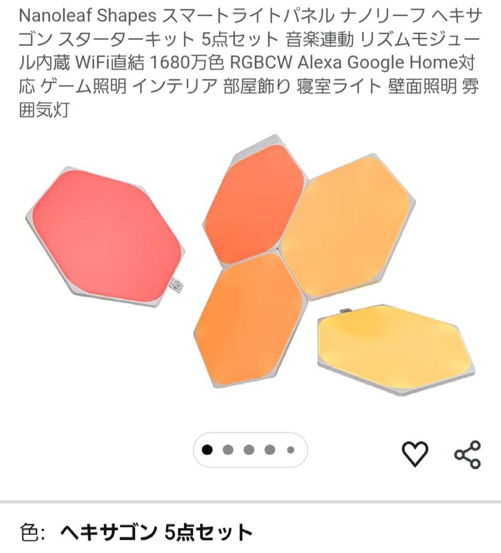 5ピースNanoleaf Shapes ナノリーフ ヘキサゴン スターターキット