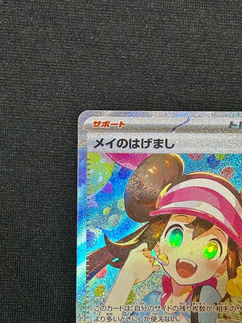 ポケモンカード メイのはげまし sar ムニキスゼロ