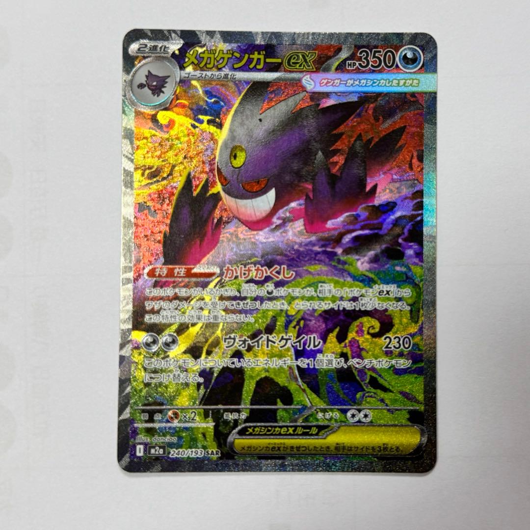 美品　ポケモンカードゲーム　メガドリーム　メガゲンガーex SAR