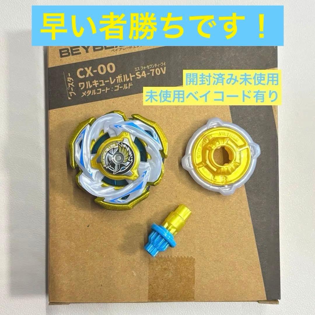 【ベイコード未使用】ワルキューレボルトS 4-70 V