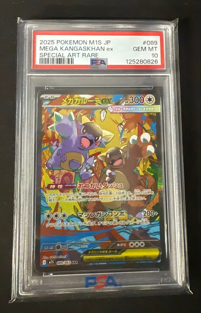 最安値‼️メガガルーラex SAR PSA10 ワンオーナー品　ポケモンカード