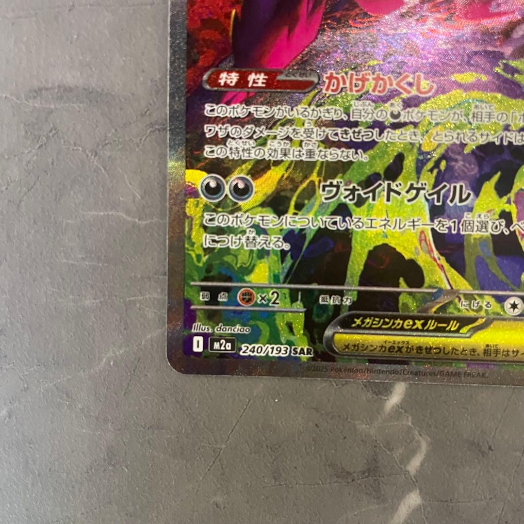 メガゲンガーex SAR M2a MEGAドリームex