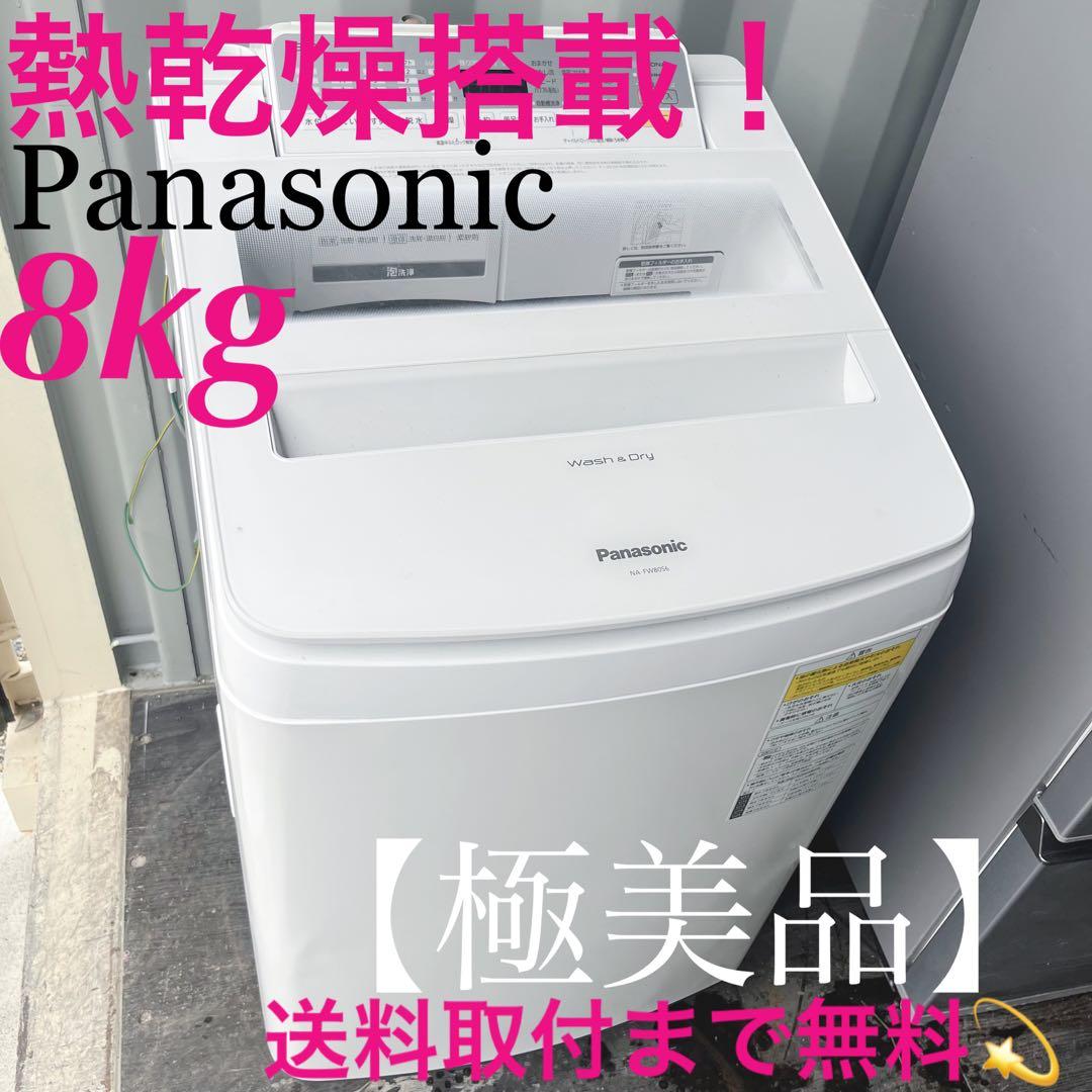 9取付無料！パナソニック熱乾燥搭載搭載！高性能多機能ホワイト8kg洗濯機！冷蔵庫