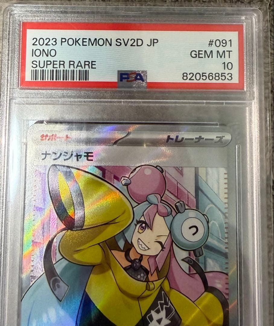 あ*様 美品✨ナンジャモSR 【PSA10】