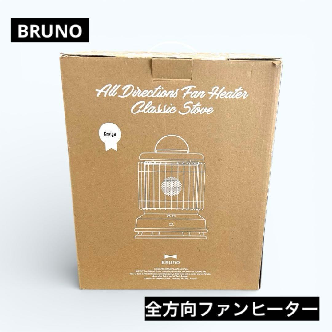 ★未使用★BRUNO 全方向型 セラミックファンヒーター BOE100グレージュ
