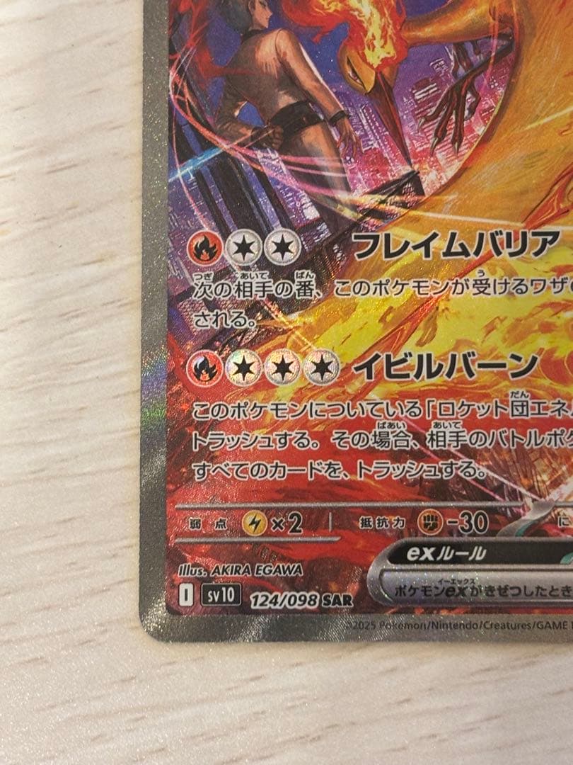 ロケット団のファイヤーex SAR