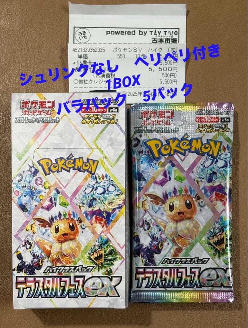ポケモンカード テラスタルex シュリンクなし ペリペリ付き1BOX＋5パック