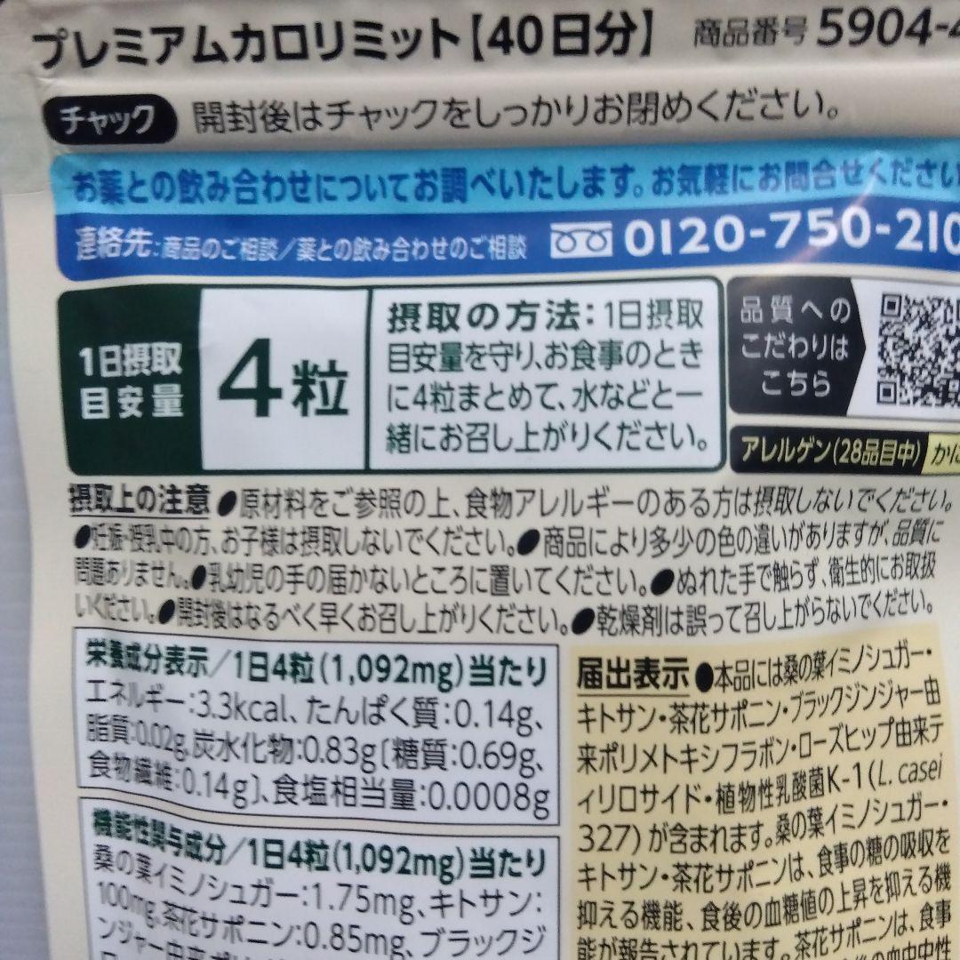 FANCL プレミアムカロリミット 20日分 40日分