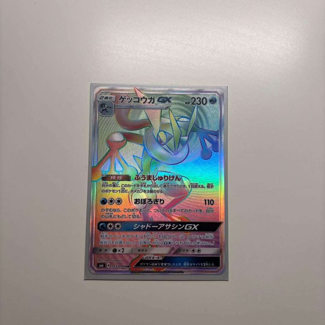 ゲッコウガGX HR SM6 禁断の光 103/094