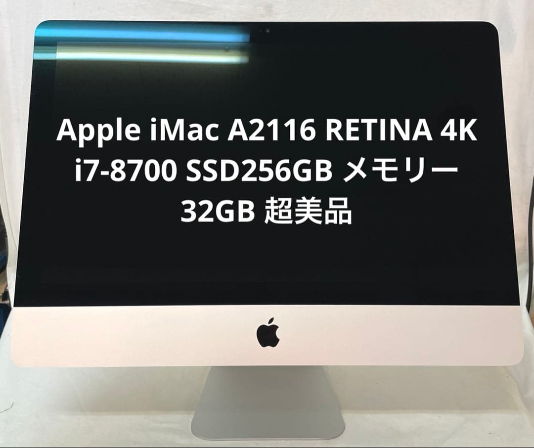 iMac A2116 RETINA 4K i7-8700 256GB 超美品