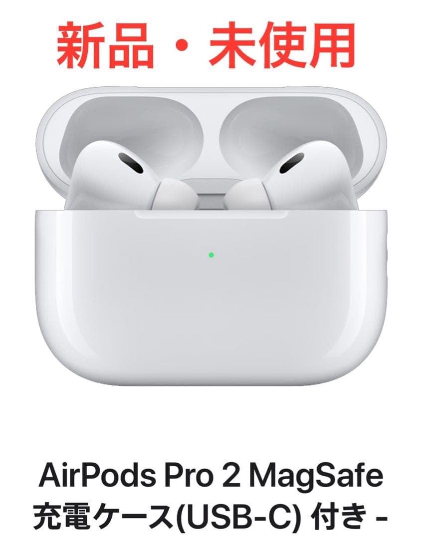 AirPods Pro 2 MagSafe充電ケース付き　新品未開封