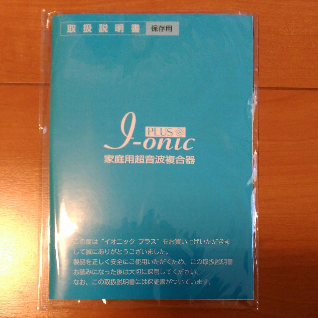 イオンニックプラス 家庭用超音波複合器