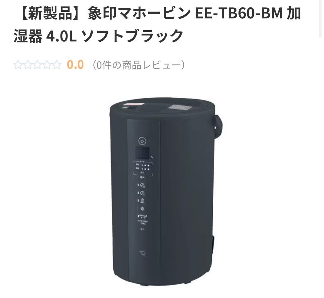 【特別価格】象印マホービン EE-TB60-BM 加湿器4.0L ソフトブラック